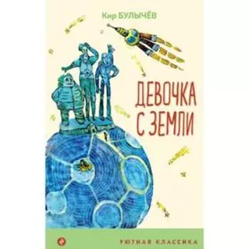 Девочка с Земли. Булычев К.