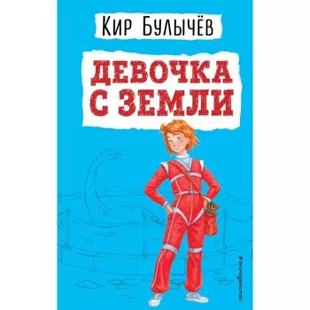 Девочка с Земли. Булычев К.
