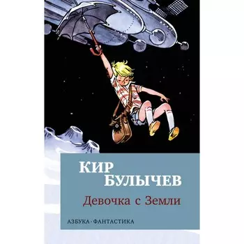 Девочка с Земли. Булычев К.