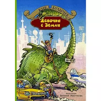 Девочка с Земли. Булычев Кир