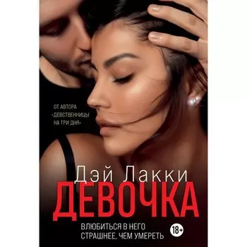 Девочка. Влюбиться в него страшнее, чем умереть. Д. Лакки