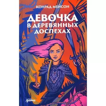 Девочка в деревянных доспехах. Мейсон К.