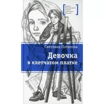 Девочка в клетчатом платке. Потапова С.А.