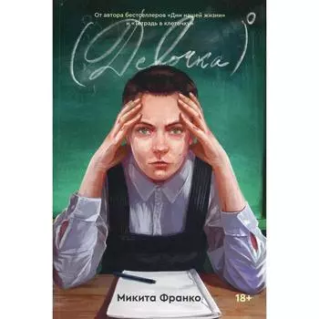 Девочка в нулевой степени. Франко М.