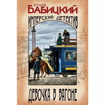 Девочка в вагоне. Бабицкий С.