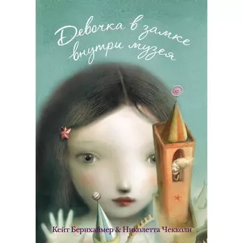 Девочка в замке внутри музея. Бернхаймер К.