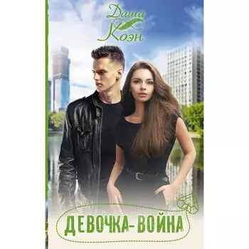 Девочка-война. Коэн Д.