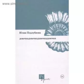 Девочкадевочкадевочкадевочка. Подлубнова Ю.