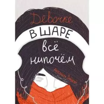 Девочке в шаре всё нипочём. Зайцева А.