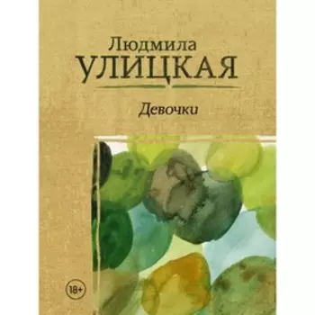 Девочки
