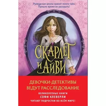 Девочки-детективы ведут расследование. Комплект из 2-х книг Софи Клеверли
