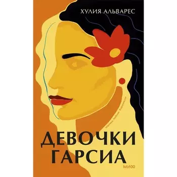 Девочки Гарсиа. Альварес Х.