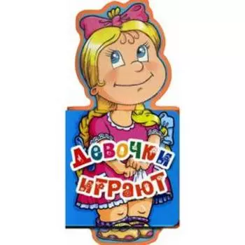 Девочки играют. Ульева Е.А.