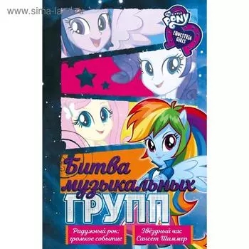 Девочки из Эквестрии. Коллекция. Битва музыкальных групп