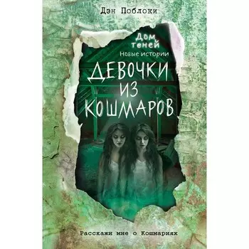 Девочки из кошмаров. Выпуск 3. Поблоки Д.