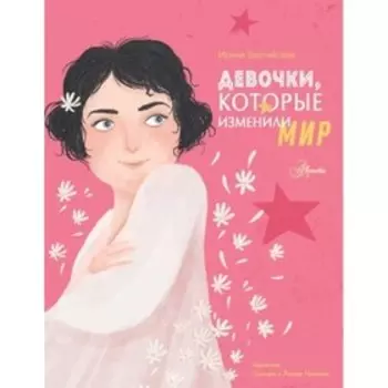 Девочки, которые изменили мир. Зартайская И.