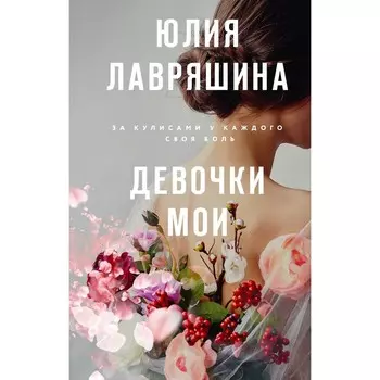 Девочки мои. Лавряшина Ю.А.