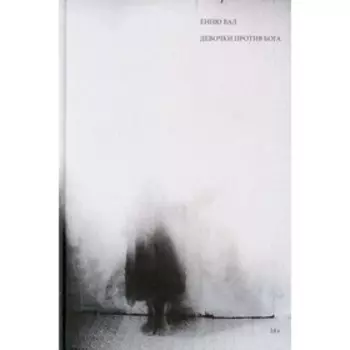 Девочки против бога. Вал Е.