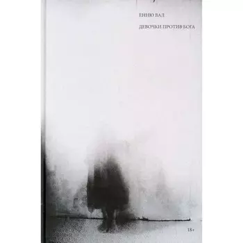 Девочки против бога. Вал Е.
