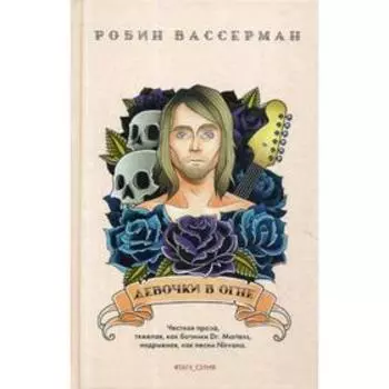 Девочки в огне: роман. Вассерман Р.