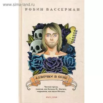 Девочки в огне: роман. Вассерман Р.