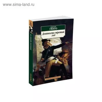 Девяносто третий год. Гюго В.
