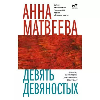 Девять девяностых. Матвеева А.