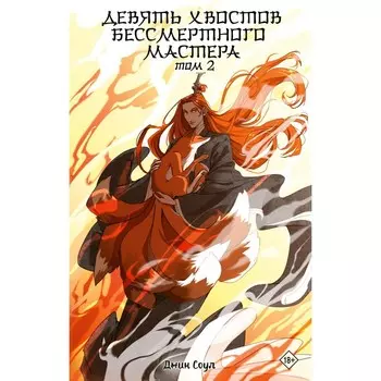 Девять хвостов бессмертного мастера. Том 2. Соул Д.,