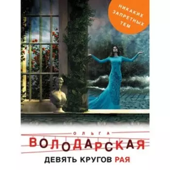Девять кругов рая. Володарская О.