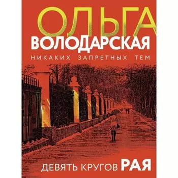 Девять кругов рая. Володарская О.