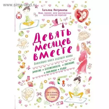 Девять месяцев вместе. Важнейшая книга будущей мамы. Аптулаева Т. Г.