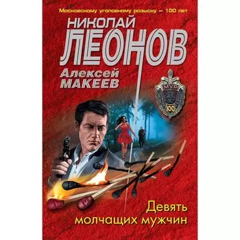 Девять молчащих мужчин. Леонов Н.И., Макеев А.В.