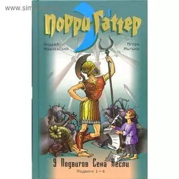 Девять подвигов Сена Аесли. Книга 1. Подвиги 1-4. Жвалевский А.