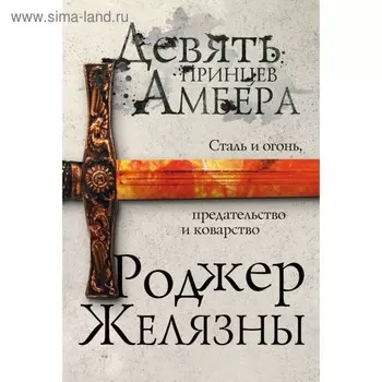 Девять принцев Амбера. Желязны Р.