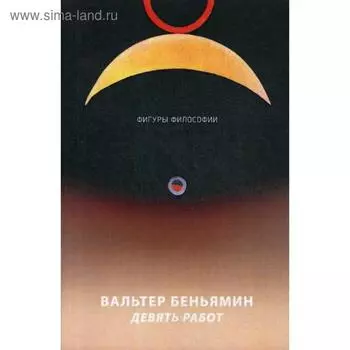 Девять работ. Беньямин В.