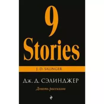 Девять рассказов
