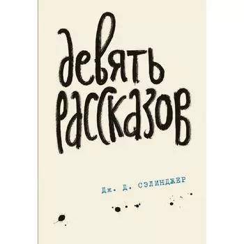 Девять рассказов. Книга 3, Сэлинджер Дж.Д.