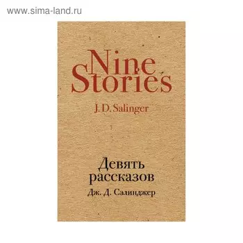 Девять рассказов. Сэлинджер Дж.Д.