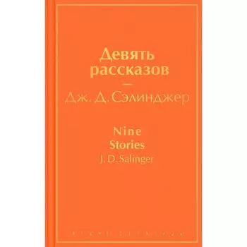 Девять рассказов. Сэлинджер Дж.Д.