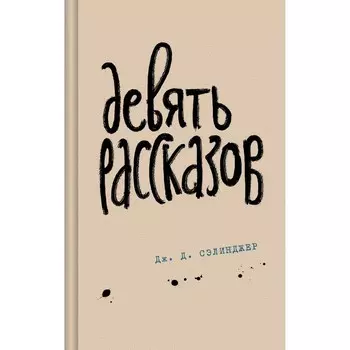 Девять рассказов. Сэлинджер Дж.Д.