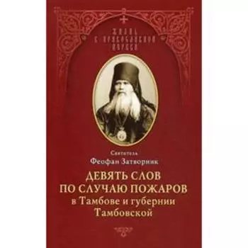 Девять слов по случаю пожаров в Тамбове и губернии Тамбовской: из слов к тамбовской пастве, 1859-1866. Феофан Затворник, святитель