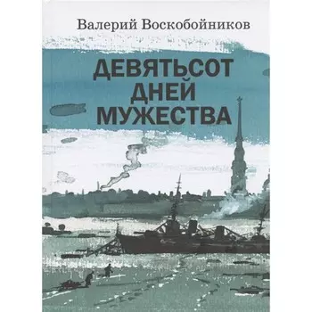 Девятьсот дней мужества. Воскобойников В.