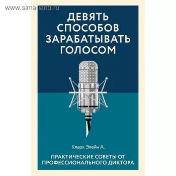 Девять способов зарабатывать голосом. Практические советы от профессионального диктора
