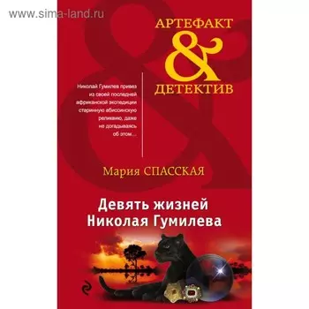 Девять жизней Николая Гумилева
