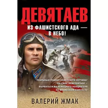 Девятаев. Из фашистского ада — в небо! Жмак В.Г.