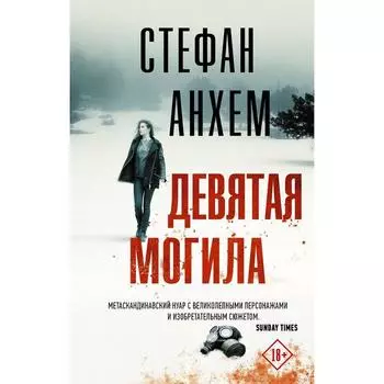 Девятая могила. Анхем Стефан