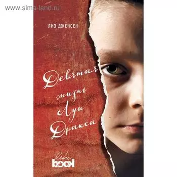 Девятая жизнь Луи Дракса. Дженсен Л.