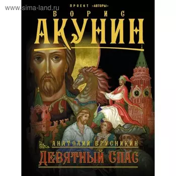 Девятный Спас. Акунин Б.