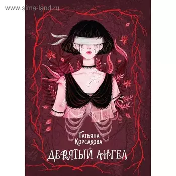 Девятый ангел. Корсакова Т.