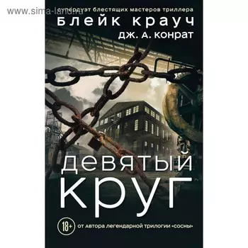 Девятый круг. Крауч Б., Конрат Дж. А.